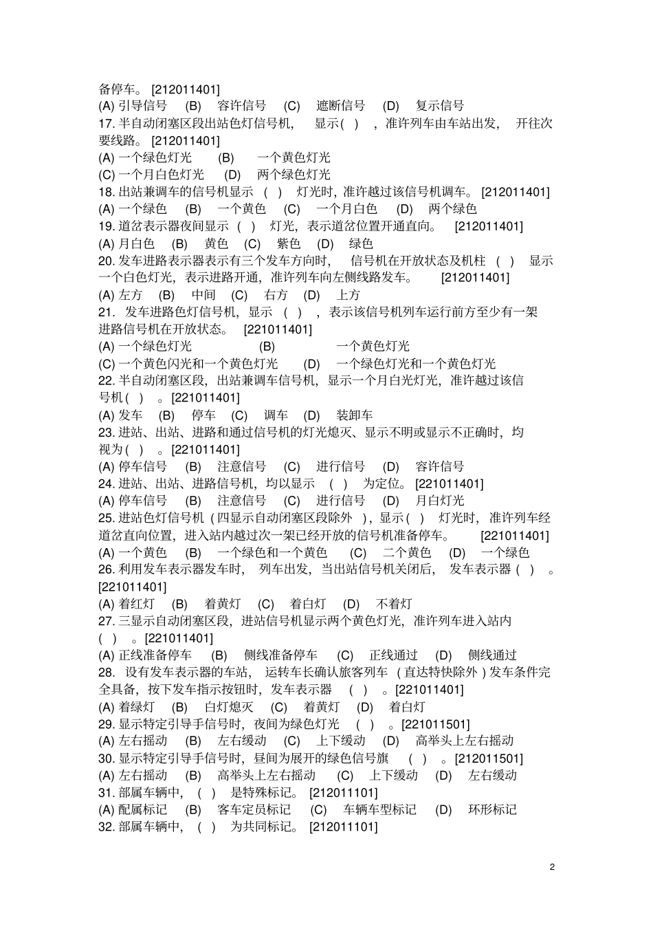 新车站值班员中级工技能鉴定复习题_第2页