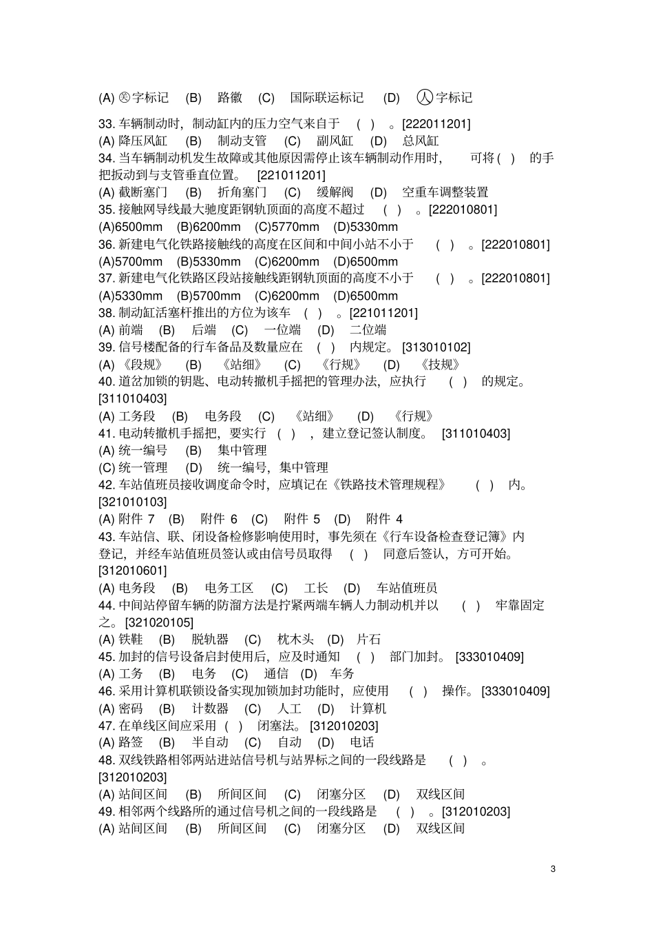 新车站值班员中级工技能鉴定复习题_第3页