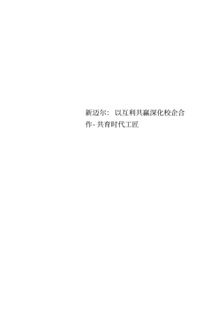 新迈尔：以互利共赢深化校企合作-共育时代工匠