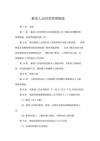 新进人员培训管理制度