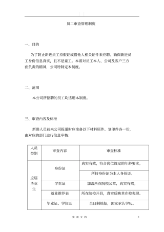 新进员工入职审查管理制度