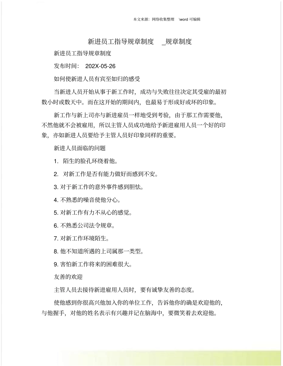新进员工指导规章制度_规章制度_第1页