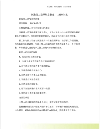新进员工指导规章制度_规章制度