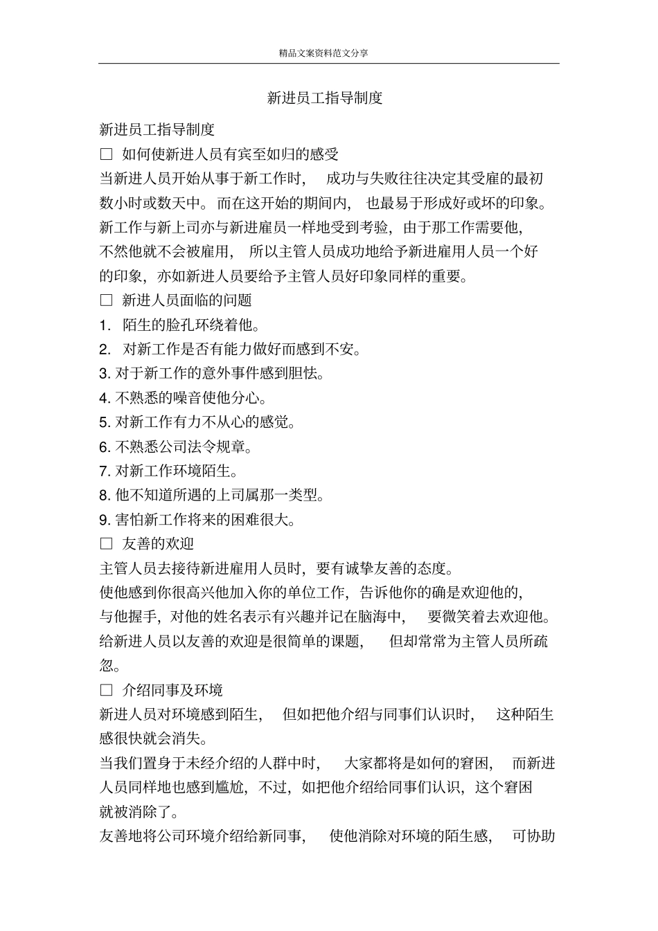 新进员工指导制度-精品文案范文_第1页