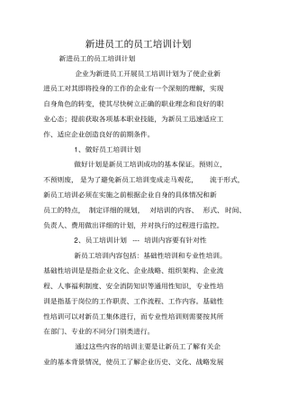 新进员工的员工培训计划