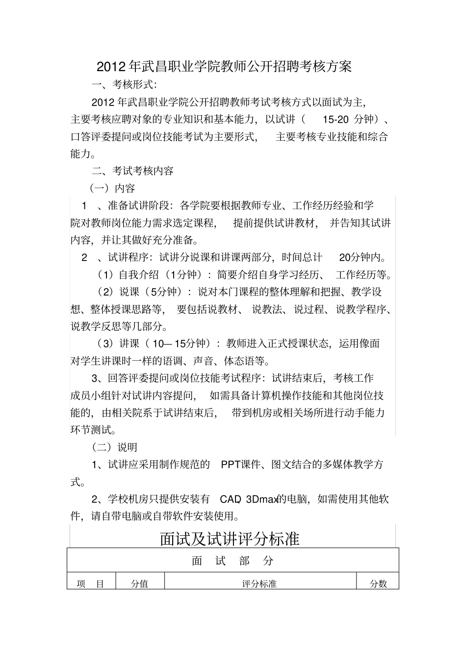 新进教师试讲考核方案_第1页
