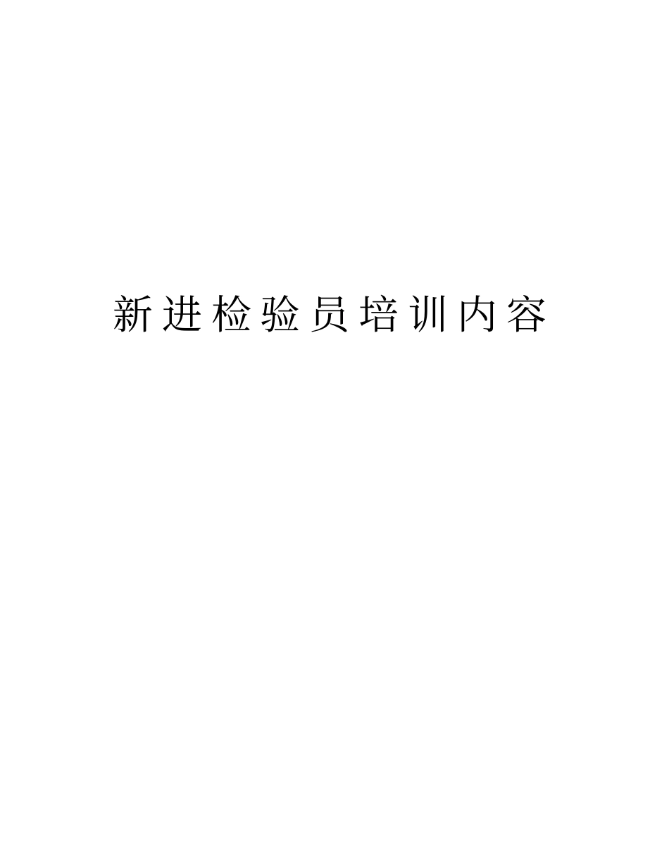 新进检验员培训内容资料_第1页