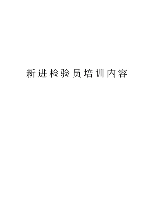 新进检验员培训内容资料
