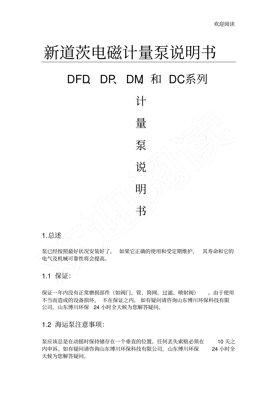 新道茨电磁计量泵说明书_第1页