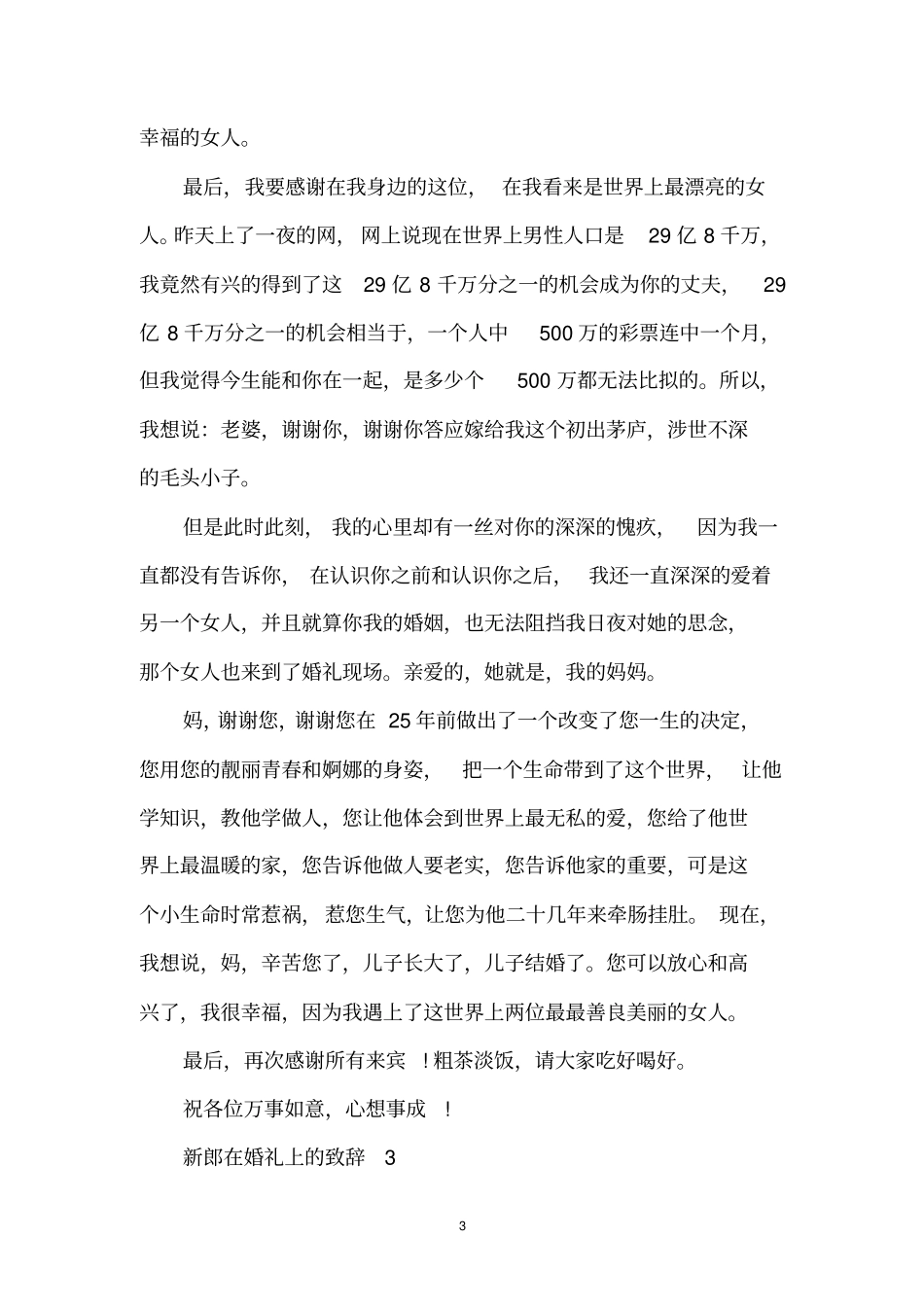 新郎在婚礼上的致辞_第3页