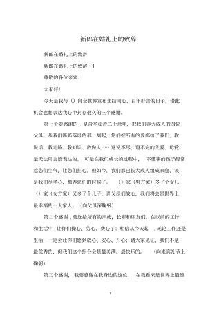 新郎在婚礼上的致辞