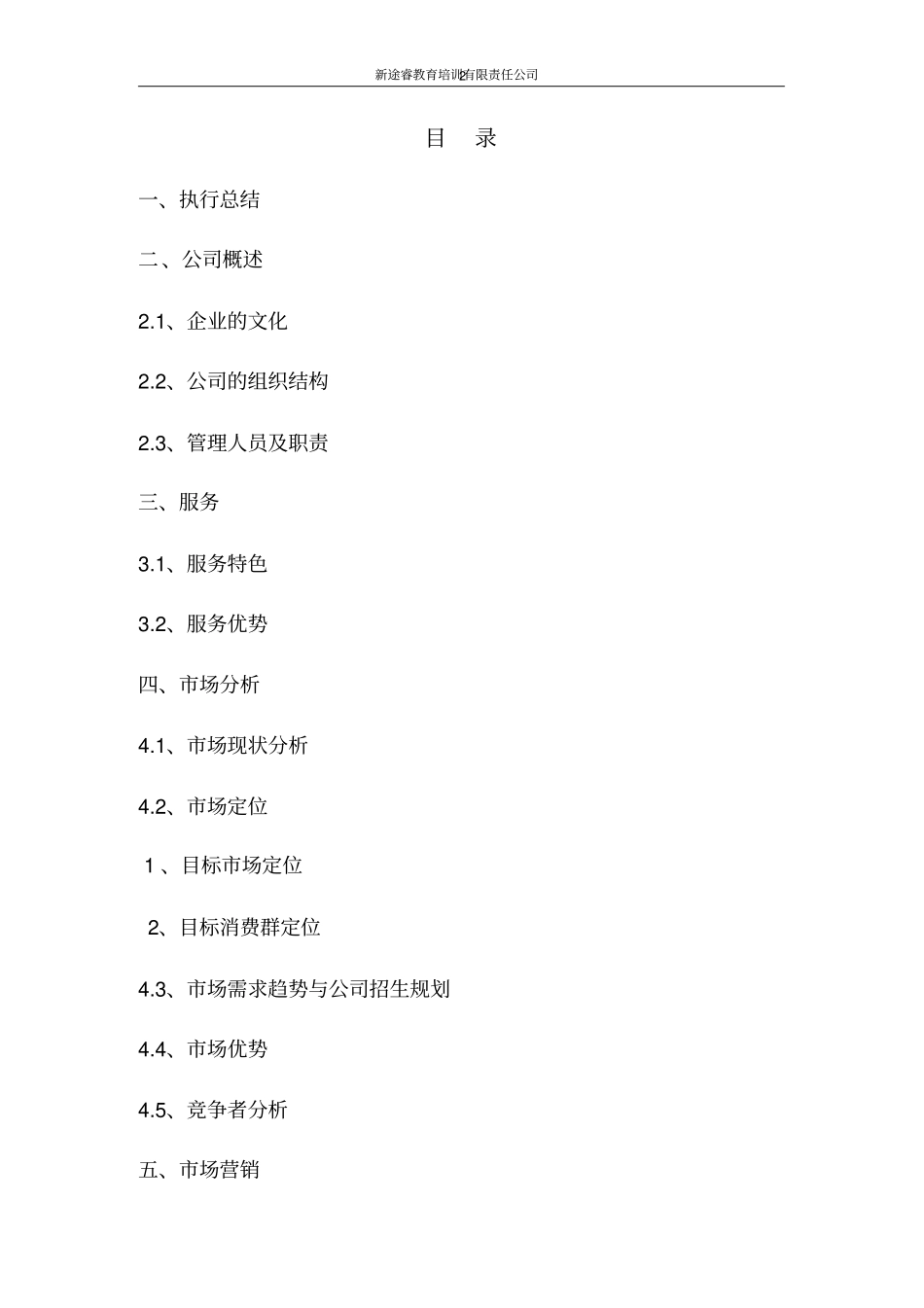 新途睿教育培训机构有限责任公司建设可行性研究报告_第2页