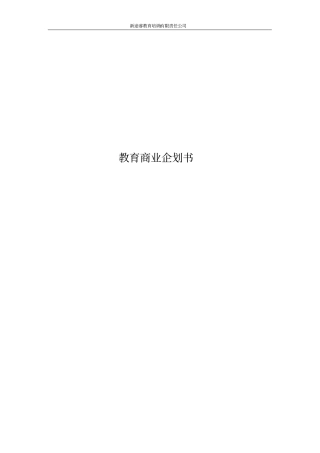 新途睿教育培训机构有限责任公司建设可行性研究报告