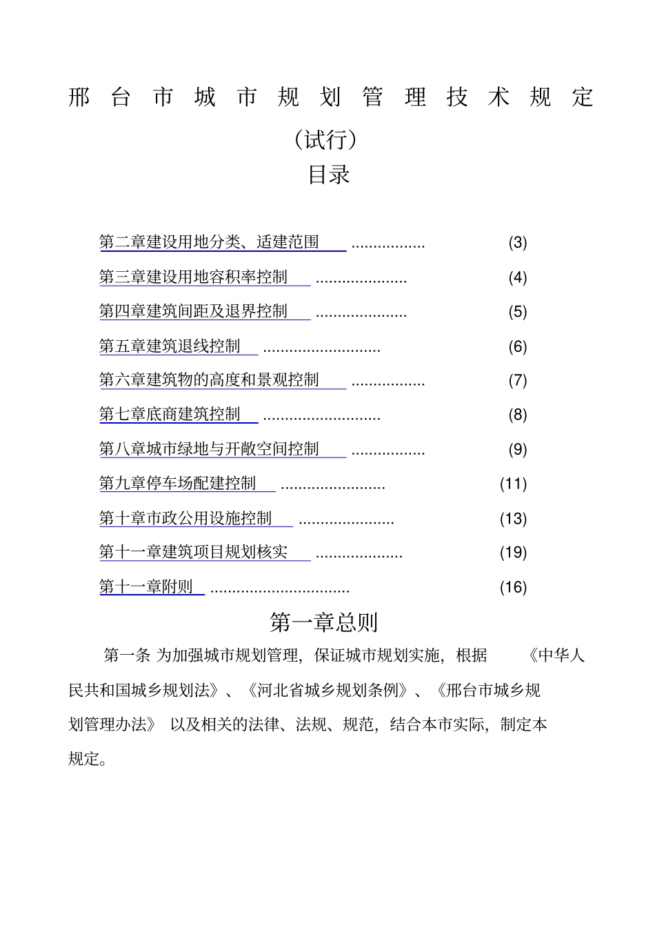 新邢台城规划管理技术规定_第1页