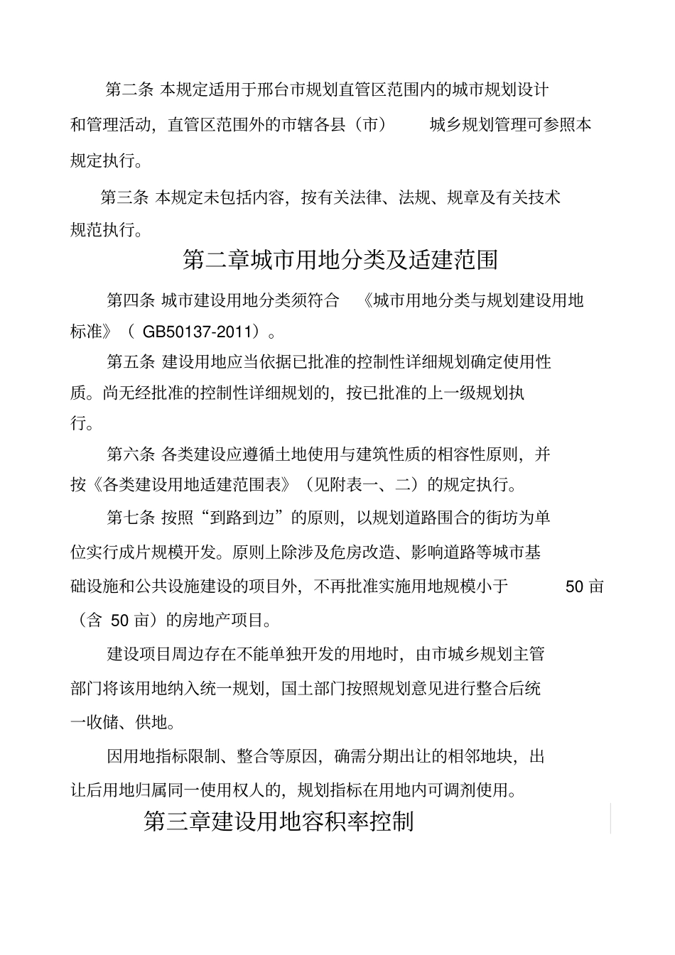 新邢台城规划管理技术规定_第2页