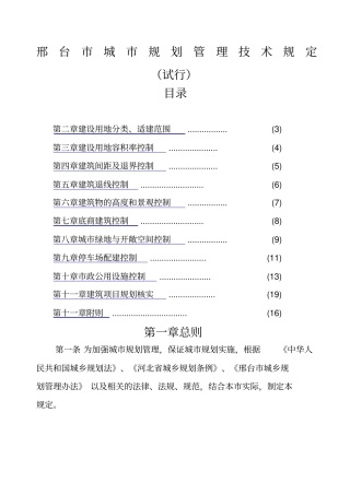 新邢台城规划管理技术规定