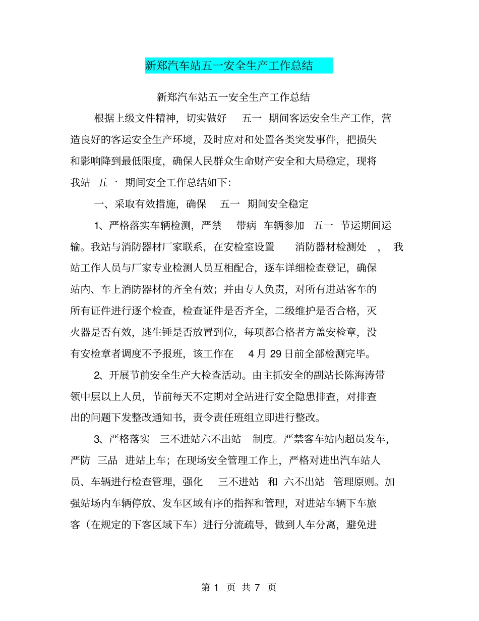 新郑汽车站五一安全生产工作总结【可编辑版】_第1页
