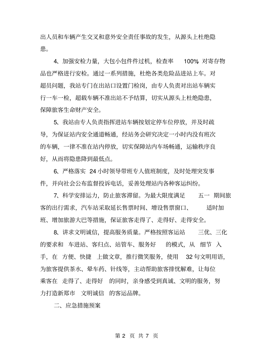 新郑汽车站五一安全生产工作总结【可编辑版】_第2页
