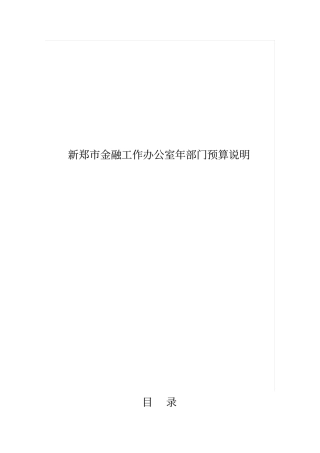 新郑金融工作办公室2018年部门预算说明