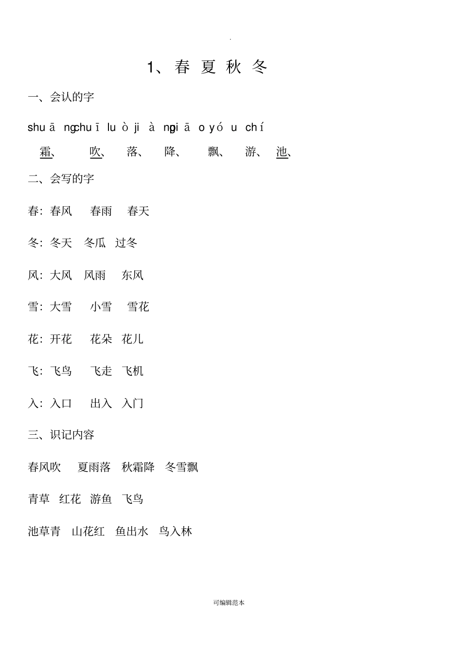 新部编一年级下册各课知识点全_第1页