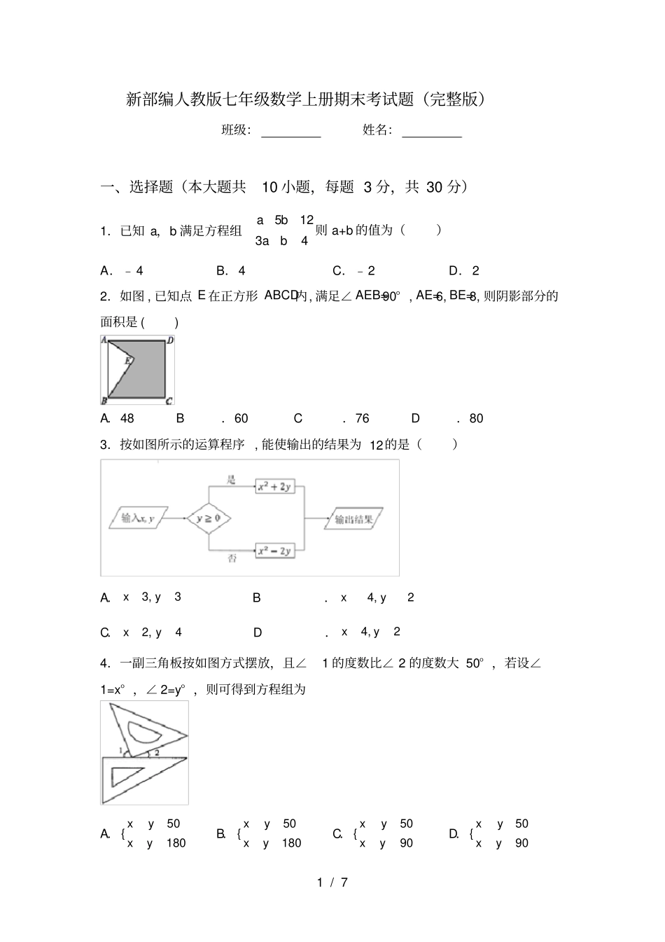 新部编人教版七年级数学上册期末考试题_第1页