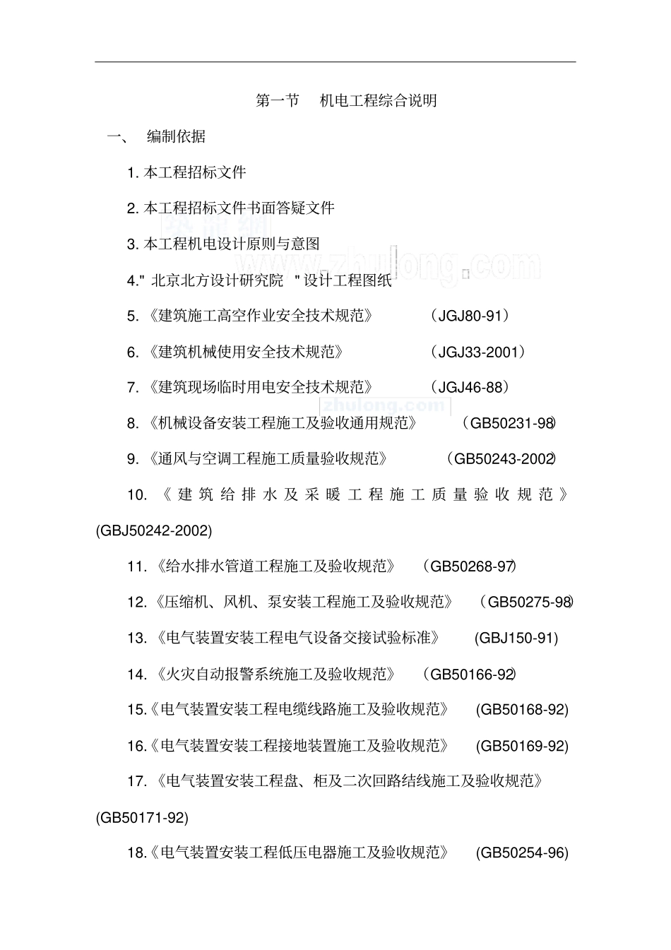 新郑龙湖学院机电安装施工组织设计_第1页
