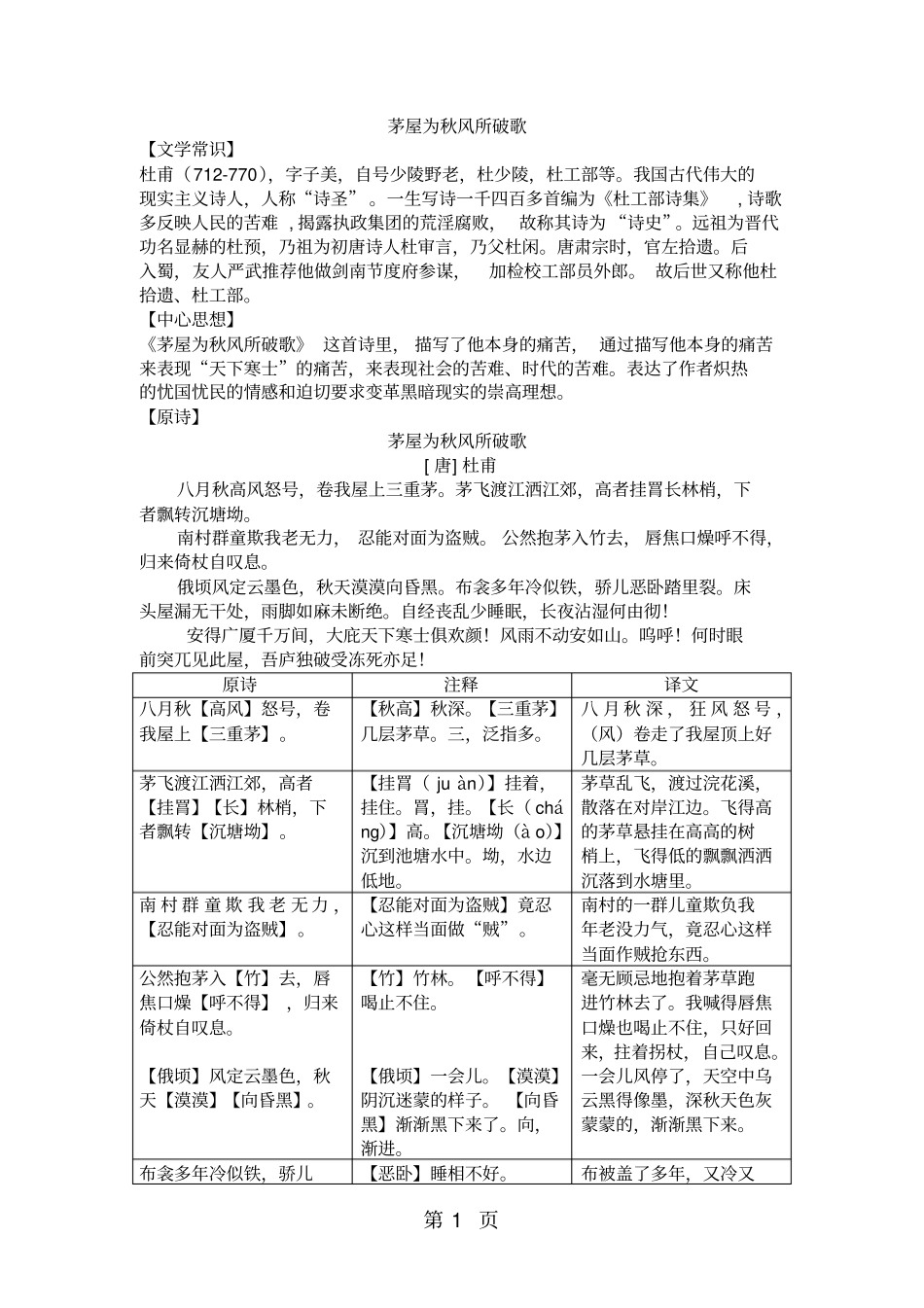 新部编人教版24杜甫茅屋为秋风所破歌中考知识点全扫描-文档资料_第1页