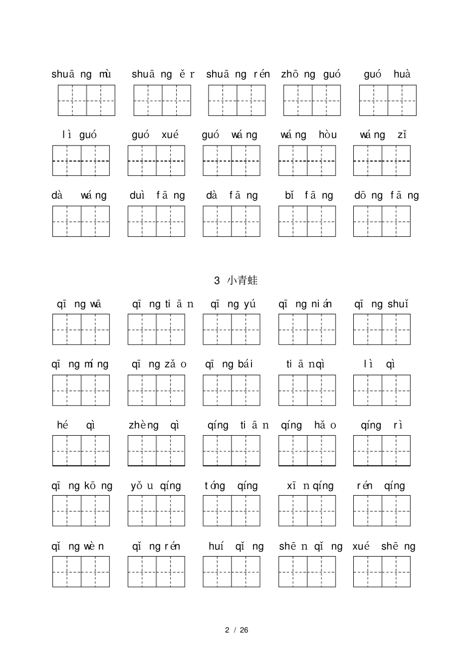 新部编人教版一年级下册看拼音写词语_第2页