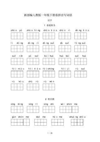 新部编人教版一年级下册看拼音写词语