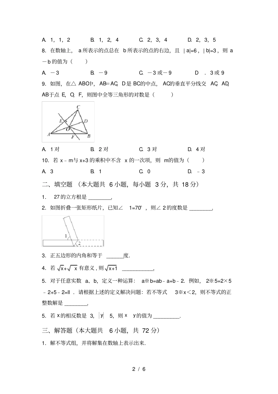新部编人教版七年级数学上册期末考试题及答案下载_第2页