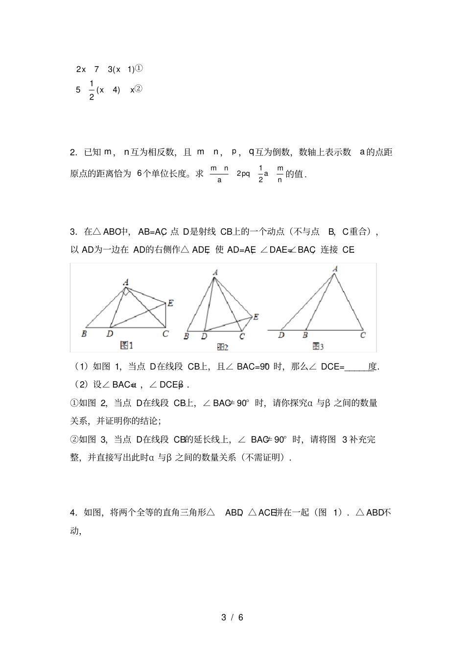 新部编人教版七年级数学上册期末考试题及答案下载_第3页