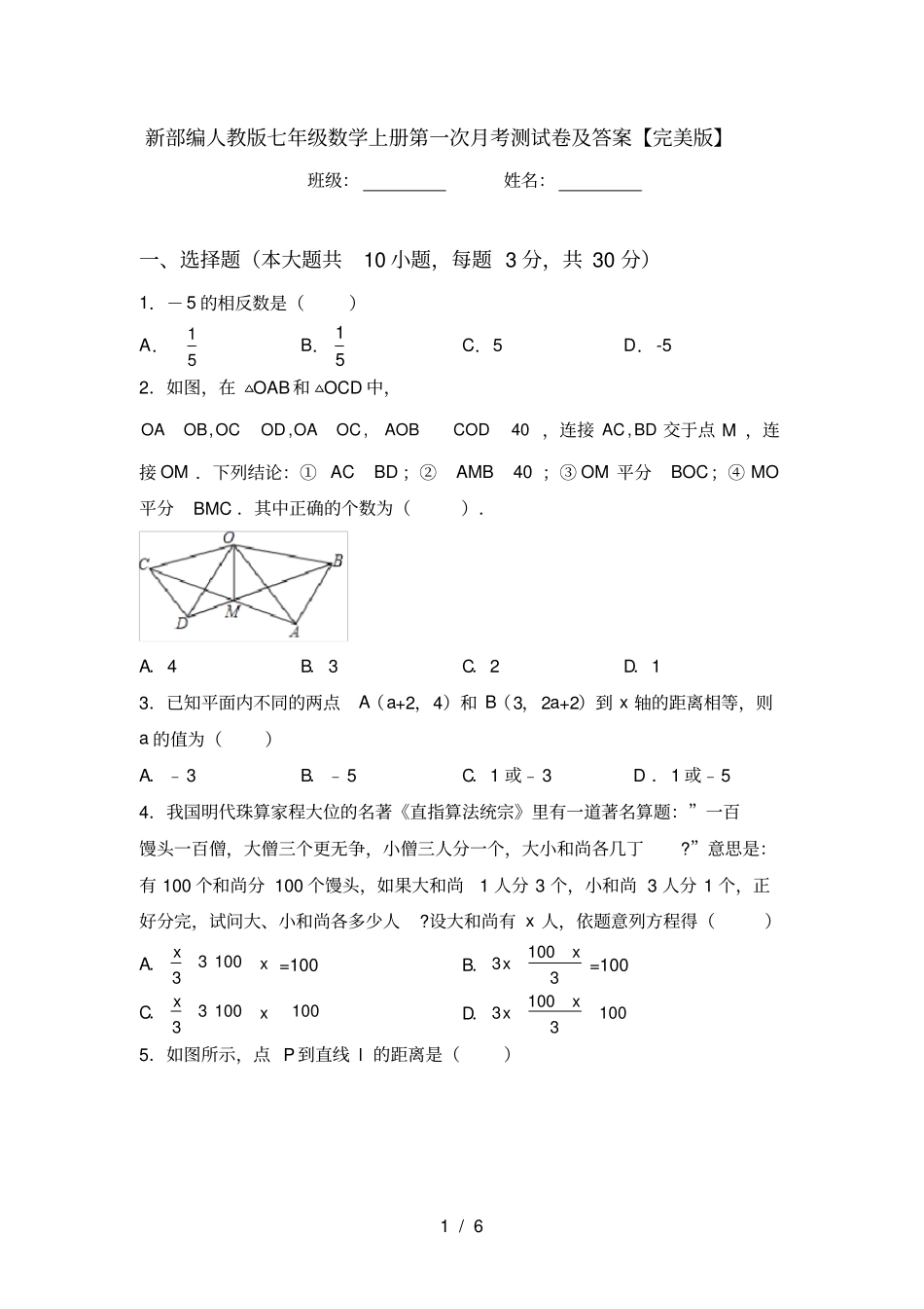 新部编人教版七年级数学上册第一次月考测试卷及答案【完美版】_第1页