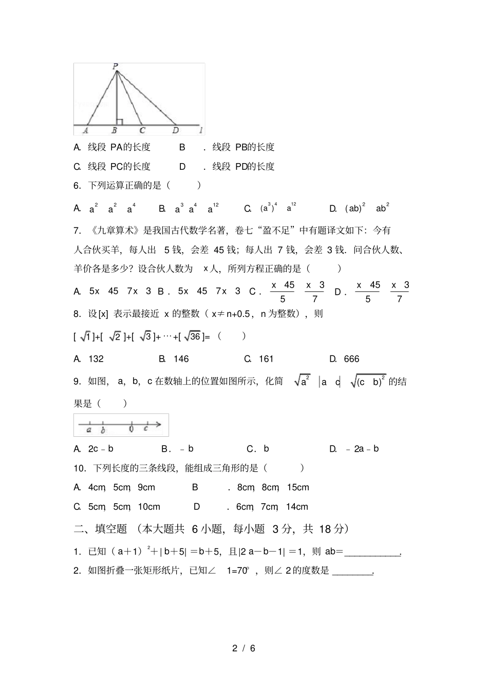 新部编人教版七年级数学上册第一次月考测试卷及答案【完美版】_第2页