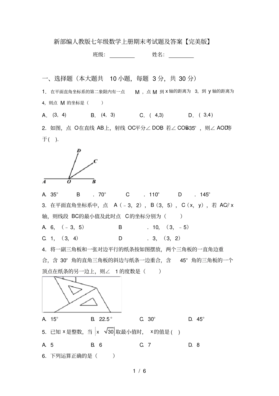 新部编人教版七年级数学上册期末考试题及答案【完美版】_第1页
