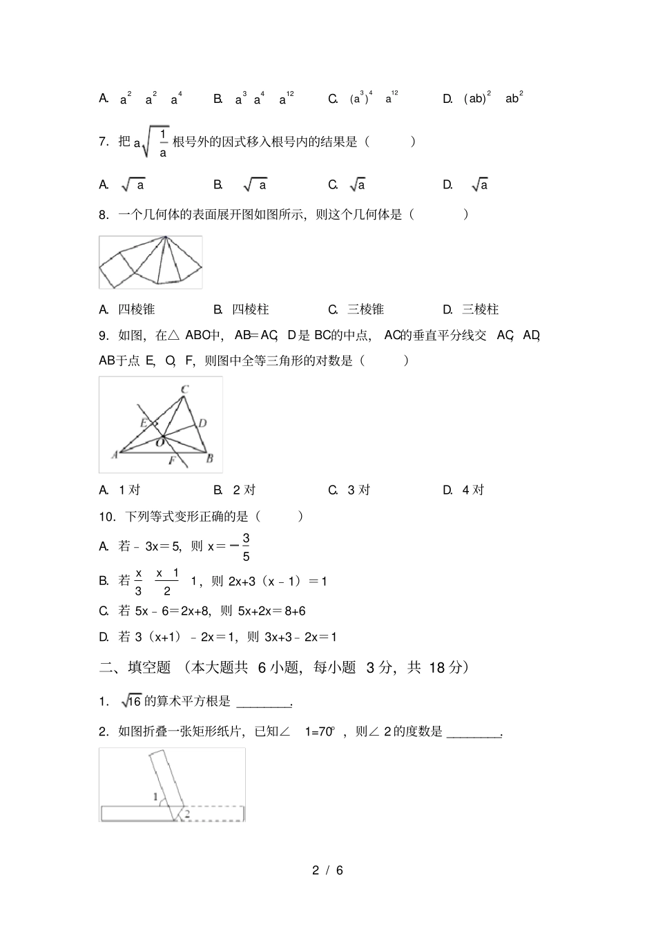 新部编人教版七年级数学上册期末考试题及答案【完美版】_第2页