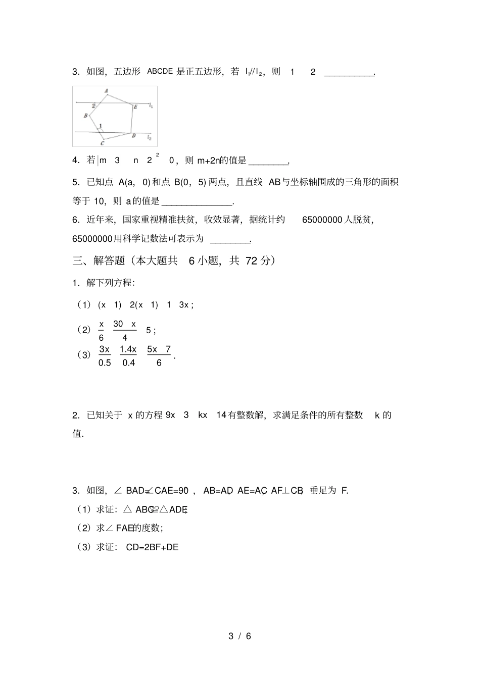 新部编人教版七年级数学上册期末考试题及答案【完美版】_第3页