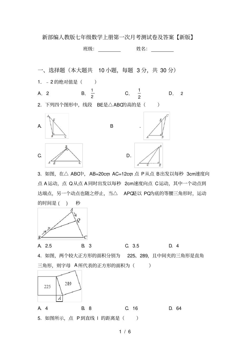 新部编人教版七年级数学上册第一次月考测试卷及答案【新版】_第1页