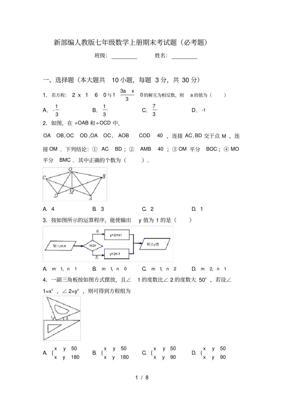 新部编人教版七年级数学上册期末考试题必考题_第1页