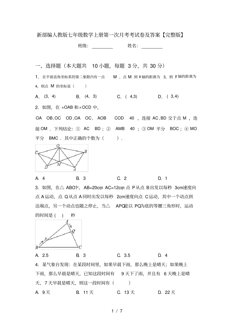 新部编人教版七年级数学上册第一次月考考试卷及答案【】_第1页