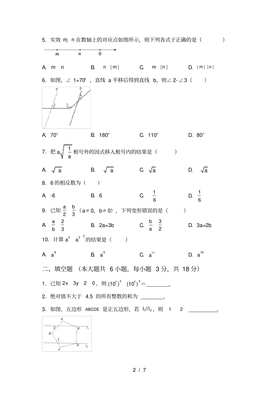 新部编人教版七年级数学上册第一次月考考试卷及答案【】_第2页