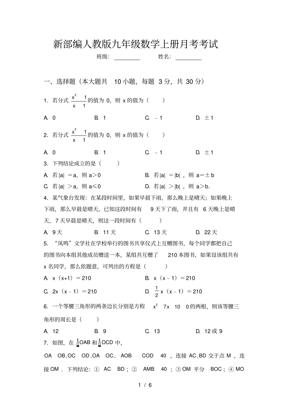 新部编人教版九年级数学上册月考考试_第1页