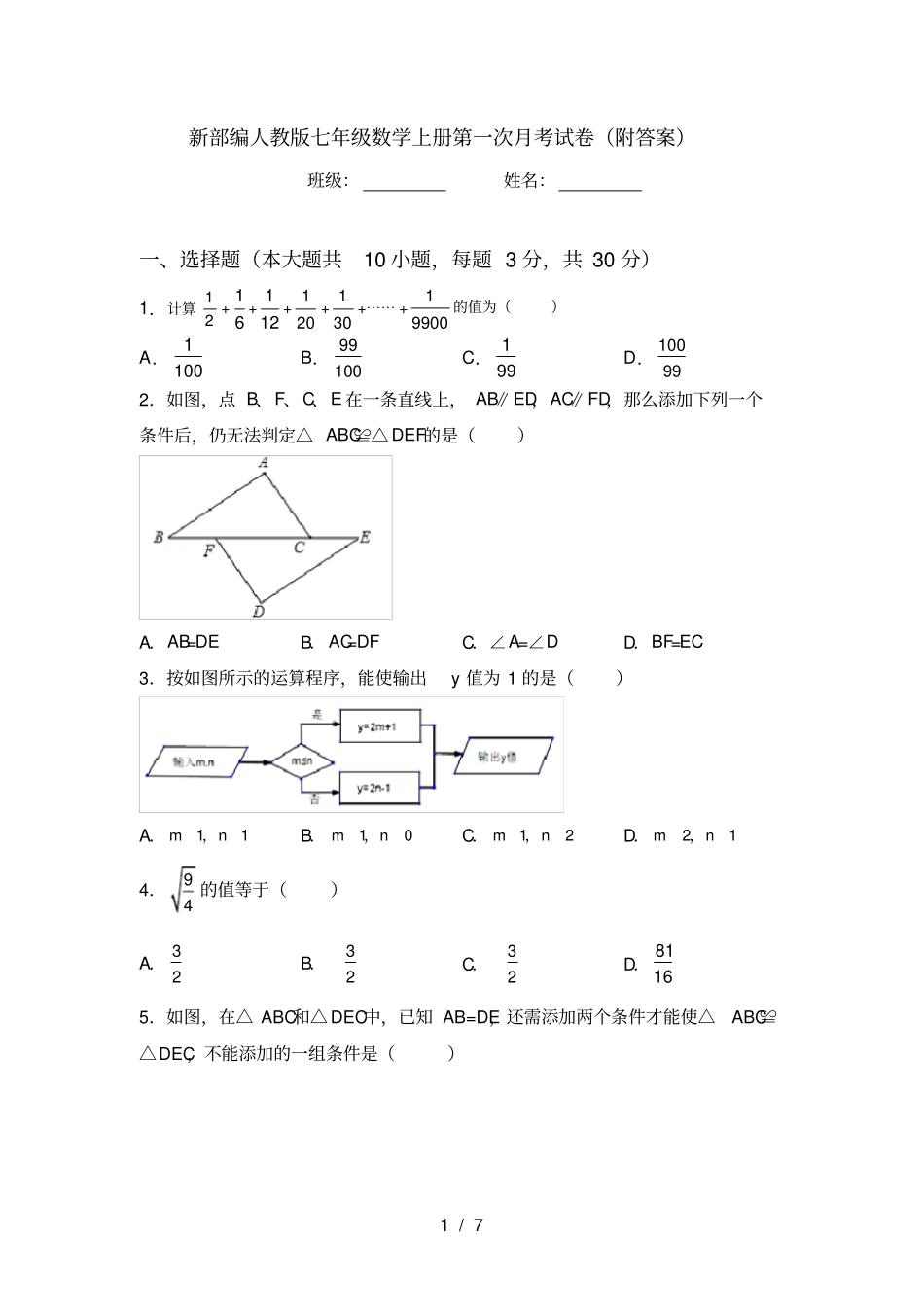 新部编人教版七年级数学上册第一次月考试卷附答案_第1页