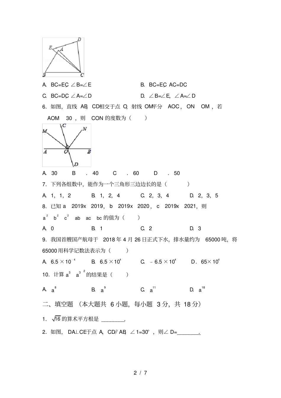 新部编人教版七年级数学上册第一次月考试卷附答案_第2页