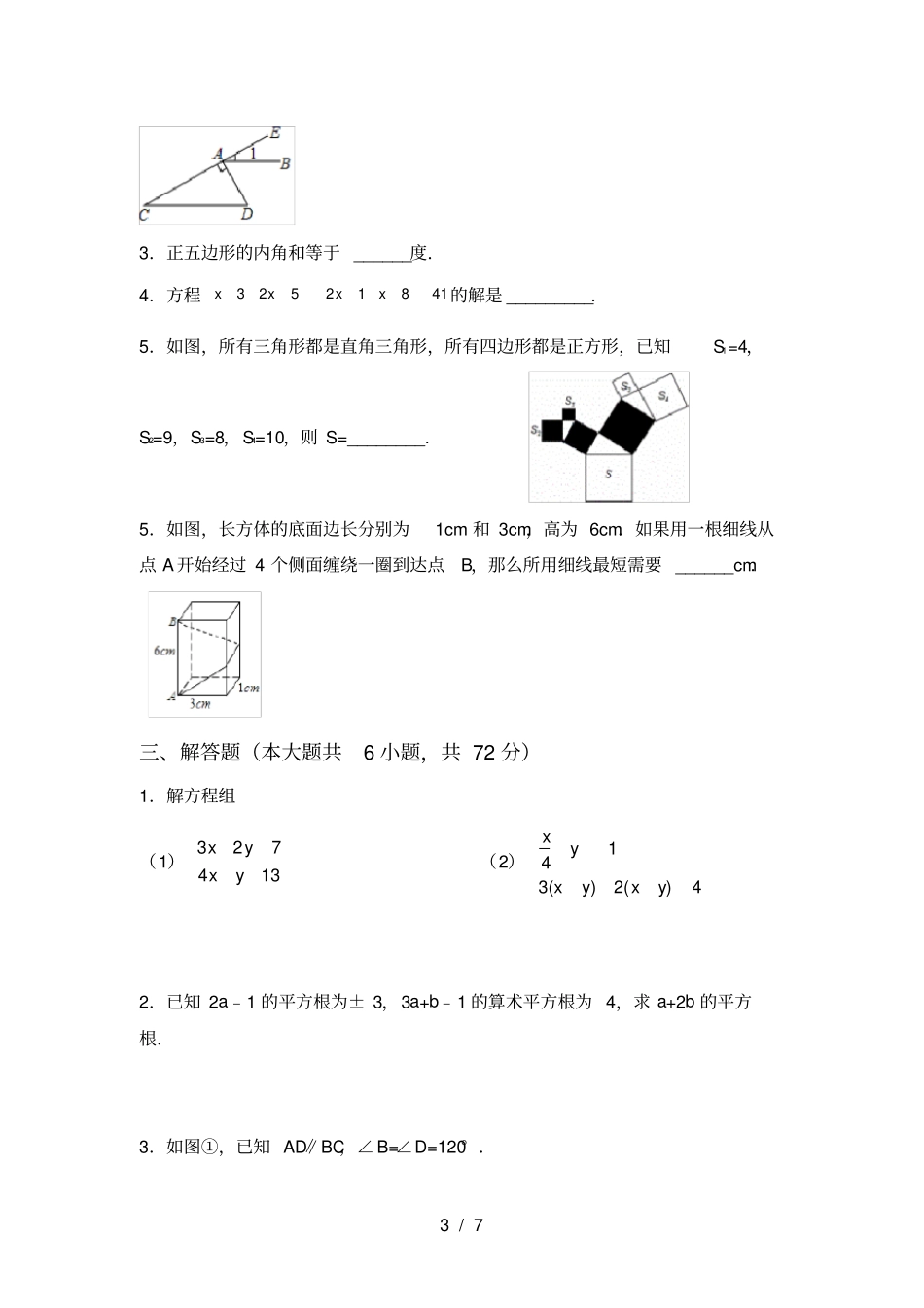 新部编人教版七年级数学上册第一次月考试卷附答案_第3页