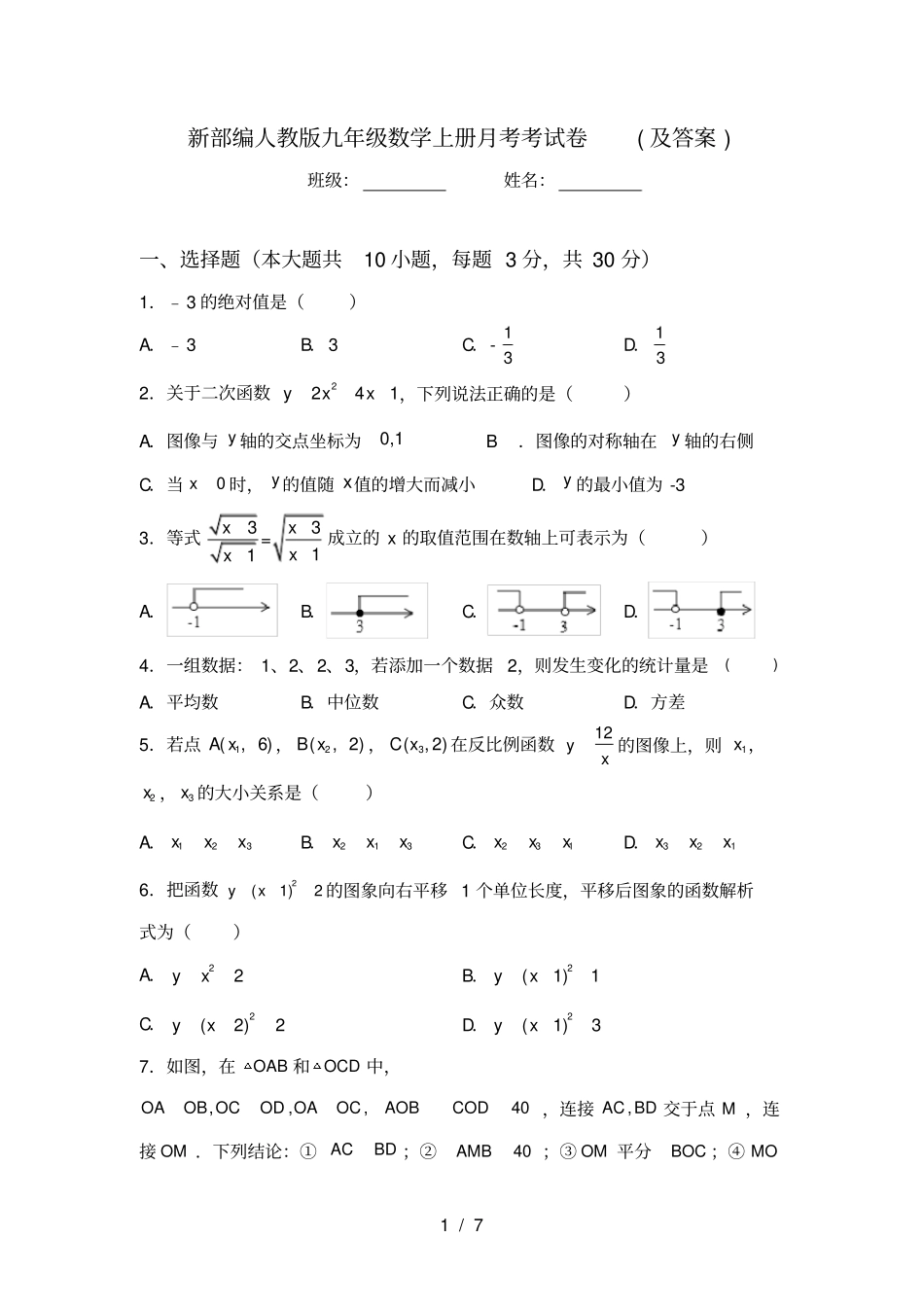 新部编人教版九年级数学上册月考考试卷及答案_第1页