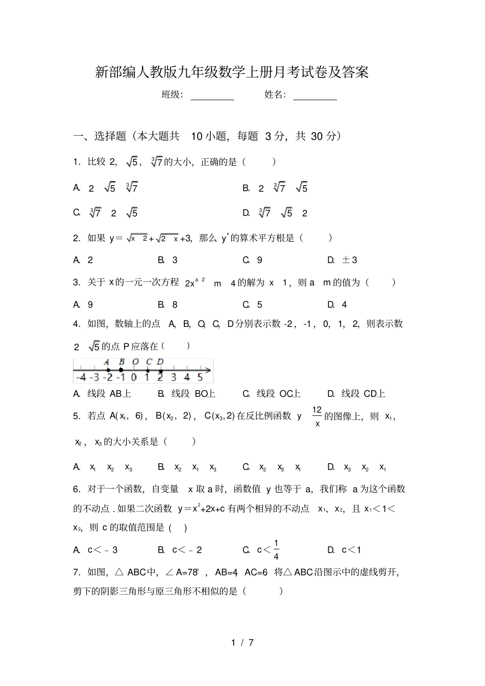 新部编人教版九年级数学上册月考试卷及答案_第1页