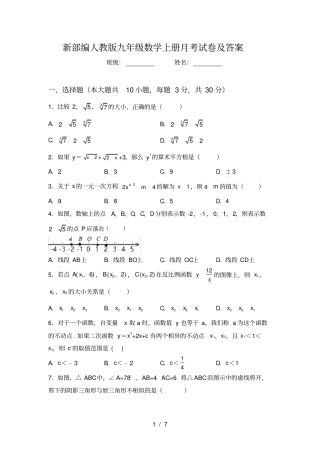 新部编人教版九年级数学上册月考试卷及答案