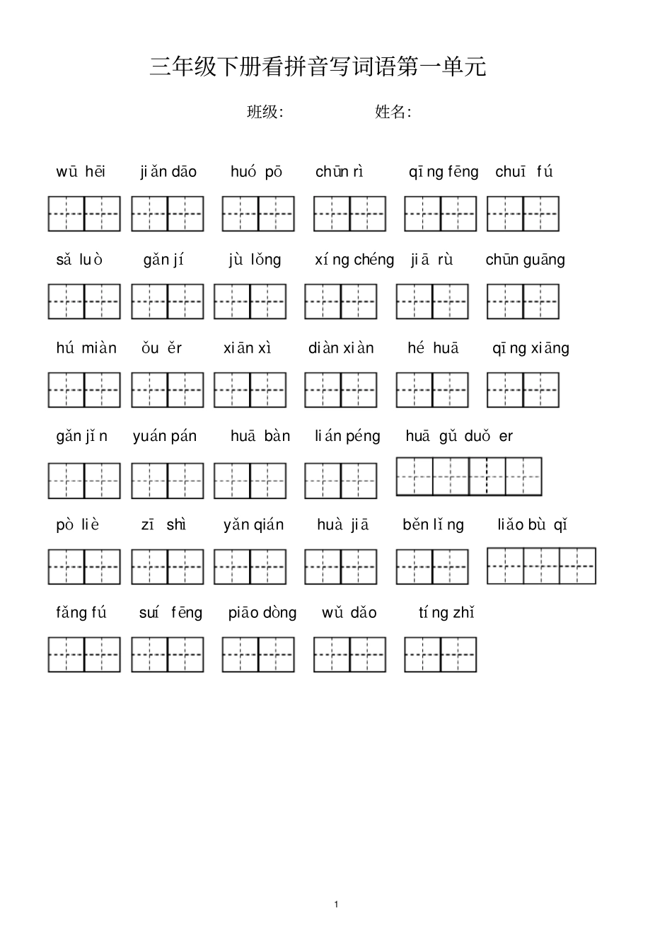 新部编人教版三年级语文下册看拼音写词语全册_第1页