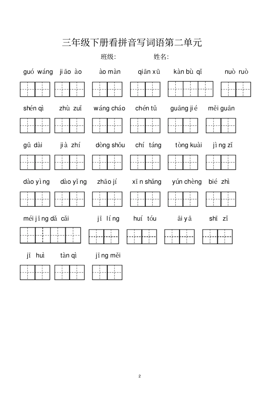 新部编人教版三年级语文下册看拼音写词语全册_第2页