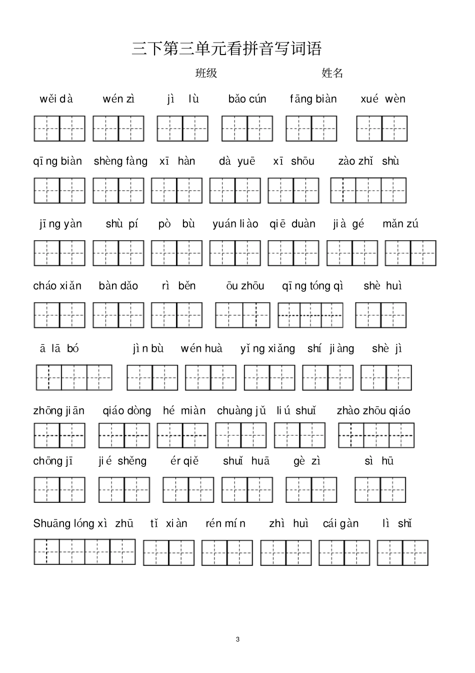 新部编人教版三年级语文下册看拼音写词语全册_第3页